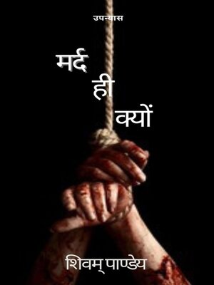 cover image of मर्द ही क्यों
